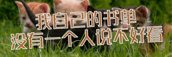 我自己的書單沒有一個人説不好看