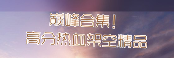 巅峰合集！高分热血架空精品