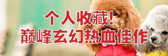個人收藏！巔峯玄幻熱血佳作