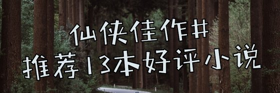 仙侠佳作#推荐13本好评小说