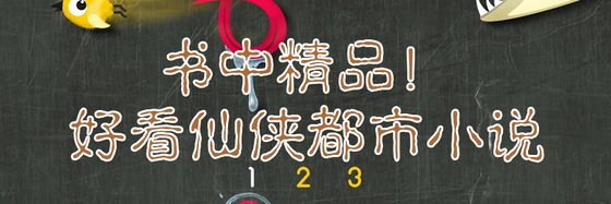 書中精品！好看仙俠都市小説
