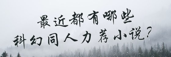 最近都有哪些科幻同人力荐小说？