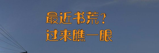 最近书荒？过来瞧一眼