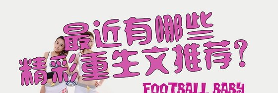 最近有哪些精彩重生文推荐？