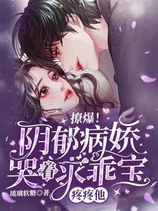 撩爆！陰鬱病嬌哭着求乖寶疼疼他